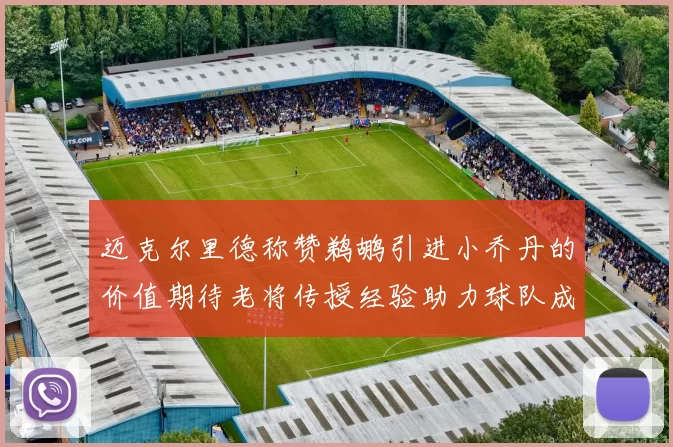 迈克尔里德称赞鹈鹕引进小乔丹的价值期待老将传授经验助力球队成长
