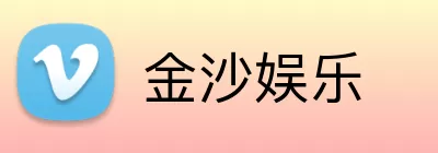 金沙娱乐 logo